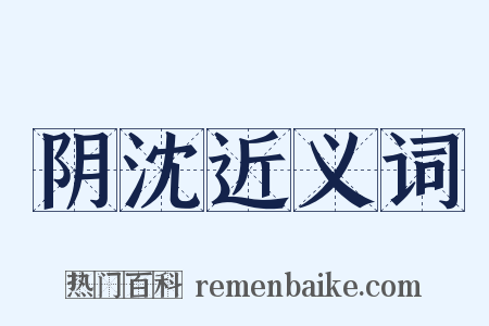 阴沈近义词是什么意思的图片